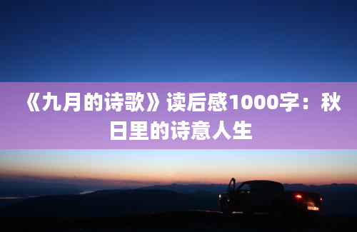 《九月的诗歌》读后感1000字：秋日里的诗意人生