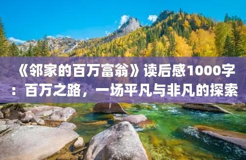 《邻家的百万富翁》读后感1000字：百万之路，一场平凡与非凡的探索