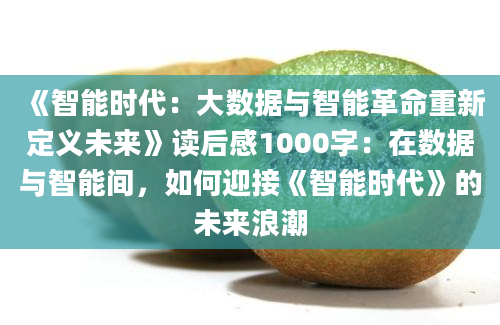 《智能时代：大数据与智能革命重新定义未来》读后感1000字：在数据与智能间，如何迎接《智能时代》的未来浪潮