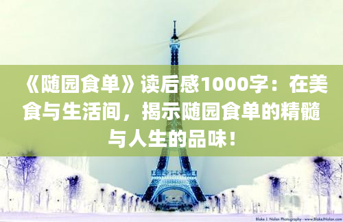 《随园食单》读后感1000字：在美食与生活间，揭示随园食单的精髓与人生的品味！