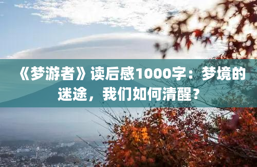 《梦游者》读后感1000字：梦境的迷途，我们如何清醒？