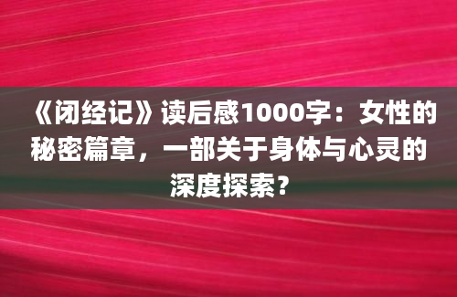 《闭经记》读后感1000字：女性的秘密篇章，一部关于身体与心灵的深度探索？