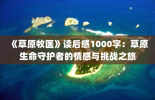 《草原牧医》读后感1000字：草原生命守护者的情感与挑战之旅