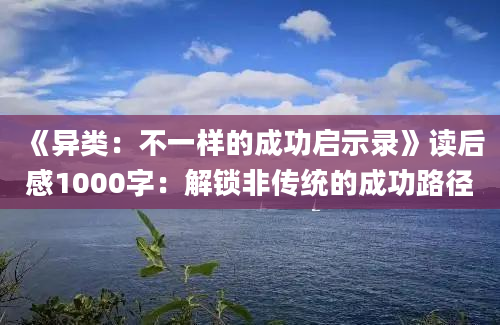 《异类：不一样的成功启示录》读后感1000字：解锁非传统的成功路径