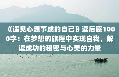 《遇见心想事成的自己》读后感1000字：在梦想的旅程中实现自我，解读成功的秘密与心灵的力量