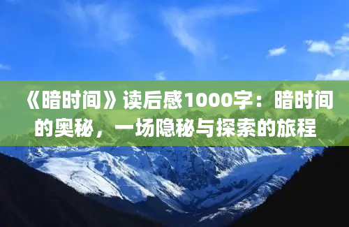 《暗时间》读后感1000字：暗时间的奥秘，一场隐秘与探索的旅程