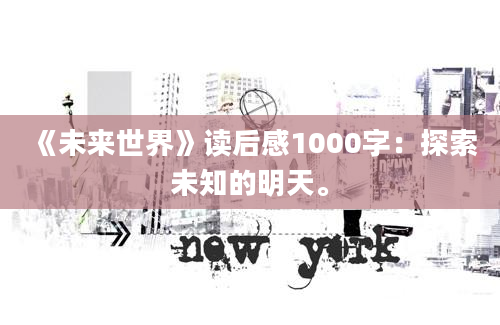 《未来世界》读后感1000字：探索未知的明天。