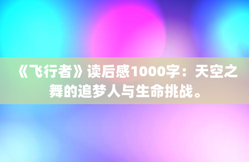 《飞行者》读后感1000字：天空之舞的追梦人与生命挑战。