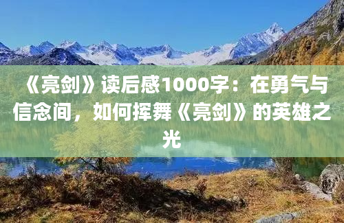 《亮剑》读后感1000字：在勇气与信念间，如何挥舞《亮剑》的英雄之光