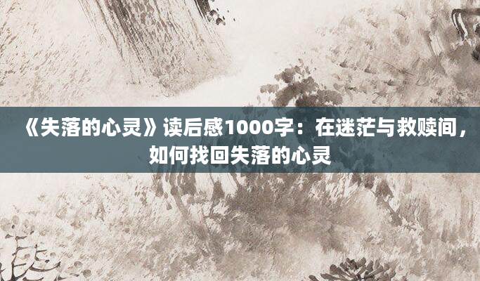 《失落的心灵》读后感1000字：在迷茫与救赎间，如何找回失落的心灵