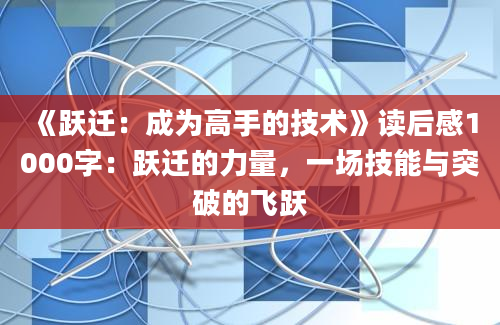 《跃迁：成为高手的技术》读后感1000字：跃迁的力量，一场技能与突破的飞跃