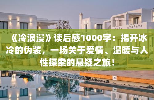 《冷浪漫》读后感1000字：揭开冰冷的伪装，一场关于爱情、温暖与人性探索的悬疑之旅！