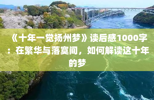 《十年一觉扬州梦》读后感1000字：在繁华与落寞间，如何解读这十年的梦