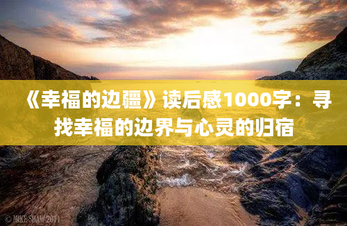 《幸福的边疆》读后感1000字：寻找幸福的边界与心灵的归宿