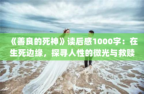 《善良的死神》读后感1000字：在生死边缘，探寻人性的微光与救赎