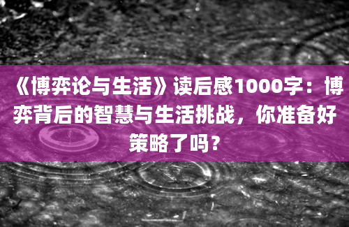 《博弈论与生活》读后感1000字：博弈背后的智慧与生活挑战，你准备好策略了吗？