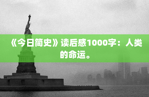 《今日简史》读后感1000字：人类的命运。