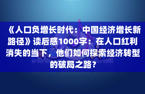 《人口负增长时代：中国经济增长新路径》读后感1000字：在人口红利消失的当下，他们如何探索经济转型的破局之路？