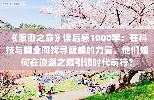 《浪潮之巅》读后感1000字：在科技与商业间找寻巅峰的力量，他们如何在浪潮之巅引领时代前行？