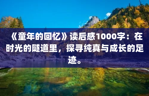 《童年的回忆》读后感1000字：在时光的隧道里，探寻纯真与成长的足迹。