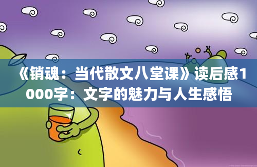 《销魂：当代散文八堂课》读后感1000字：文字的魅力与人生感悟