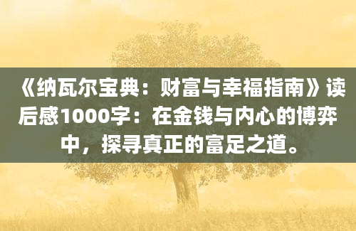 《纳瓦尔宝典：财富与幸福指南》读后感1000字：在金钱与内心的博弈中，探寻真正的富足之道。