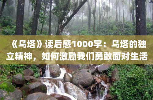 《乌塔》读后感1000字：乌塔的独立精神，如何激励我们勇敢面对生活