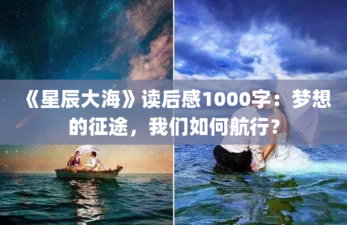 《星辰大海》读后感1000字：梦想的征途，我们如何航行？