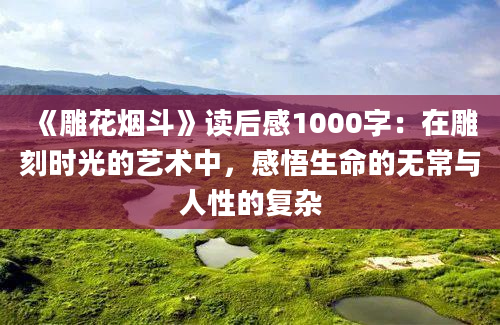 《雕花烟斗》读后感1000字：在雕刻时光的艺术中，感悟生命的无常与人性的复杂