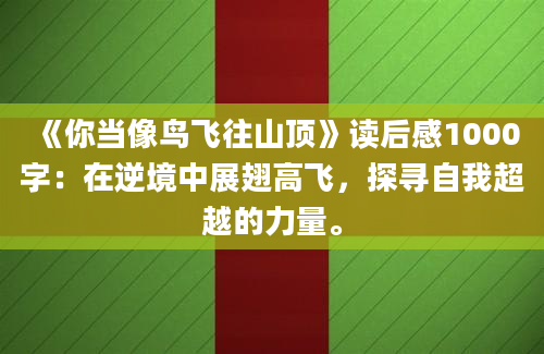 《你当像鸟飞往山顶》读后感1000字：在逆境中展翅高飞，探寻自我超越的力量。