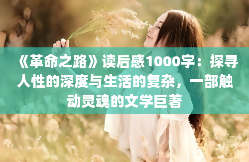 《革命之路》读后感1000字：探寻人性的深度与生活的复杂，一部触动灵魂的文学巨著