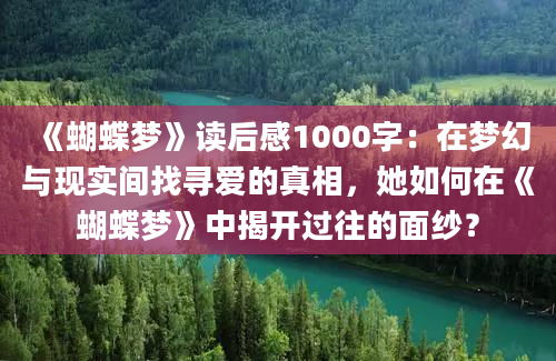 《蝴蝶梦》读后感1000字：在梦幻与现实间找寻爱的真相，她如何在《蝴蝶梦》中揭开过往的面纱？