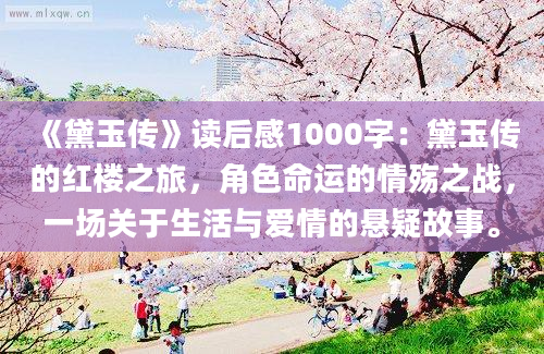 《黛玉传》读后感1000字：黛玉传的红楼之旅，角色命运的情殇之战，一场关于生活与爱情的悬疑故事。