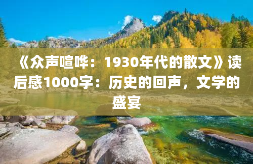 《众声喧哗：1930年代的散文》读后感1000字：历史的回声，文学的盛宴