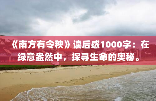 《南方有令秧》读后感1000字：在绿意盎然中，探寻生命的奥秘。