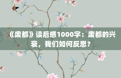 《废都》读后感1000字：废都的兴衰，我们如何反思？