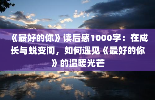 《最好的你》读后感1000字：在成长与蜕变间，如何遇见《最好的你》的温暖光芒