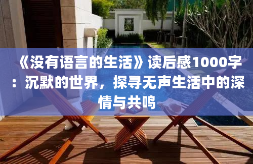 《没有语言的生活》读后感1000字：沉默的世界，探寻无声生活中的深情与共鸣