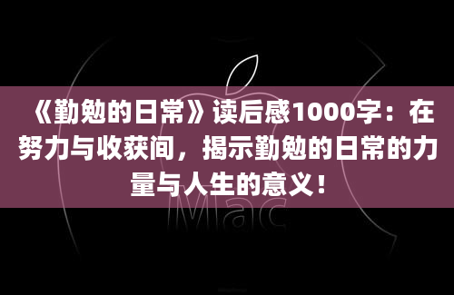 《勤勉的日常》读后感1000字：在努力与收获间，揭示勤勉的日常的力量与人生的意义！