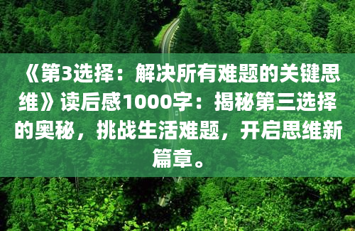 《第3选择：解决所有难题的关键思维》读后感1000字：揭秘第三选择的奥秘，挑战生活难题，开启思维新篇章。