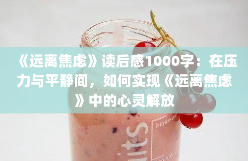 《远离焦虑》读后感1000字：在压力与平静间，如何实现《远离焦虑》中的心灵解放