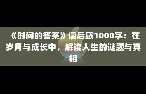 《时间的答案》读后感1000字：在岁月与成长中，解读人生的谜题与真相