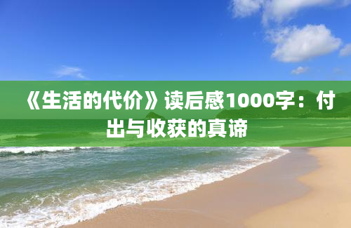 《生活的代价》读后感1000字：付出与收获的真谛