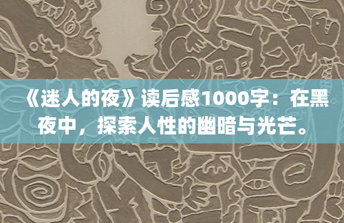 《迷人的夜》读后感1000字：在黑夜中，探索人性的幽暗与光芒。