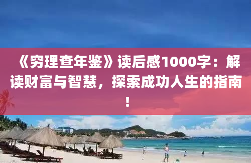 《穷理查年鉴》读后感1000字：解读财富与智慧，探索成功人生的指南！