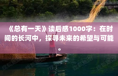 《总有一天》读后感1000字：在时间的长河中，探寻未来的希望与可能。