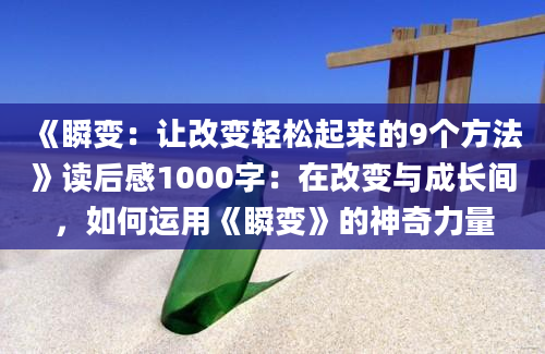 《瞬变：让改变轻松起来的9个方法》读后感1000字：在改变与成长间，如何运用《瞬变》的神奇力量