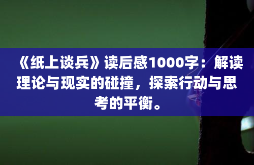 《纸上谈兵》读后感1000字：解读理论与现实的碰撞，探索行动与思考的平衡。