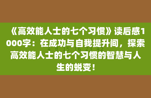 《高效能人士的七个习惯》读后感1000字：在成功与自我提升间，探索高效能人士的七个习惯的智慧与人生的蜕变！