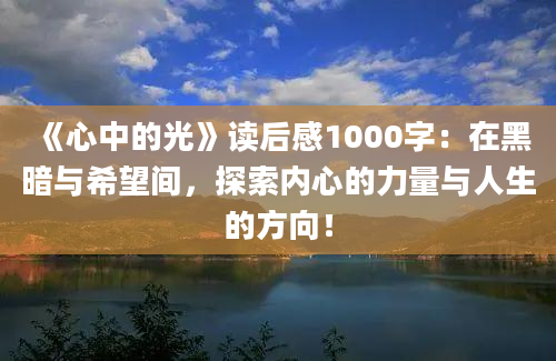 《心中的光》读后感1000字：在黑暗与希望间，探索内心的力量与人生的方向！